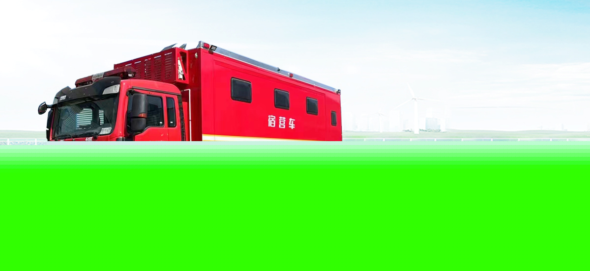 應(yīng)急保障車(chē)